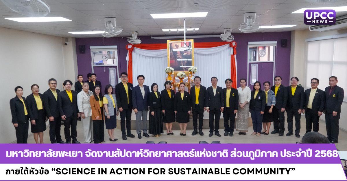 มหาวิทยาลัยพะเยา จัดงานสัปดาห์วิทยาศาสตร์แห่งชาติ ส่วนภูมิภาค ประจำปี 2568 ภายใต้หัวข้อ SCIENCE IN ACTION FOR SUSTAINABLE COMMUNITY